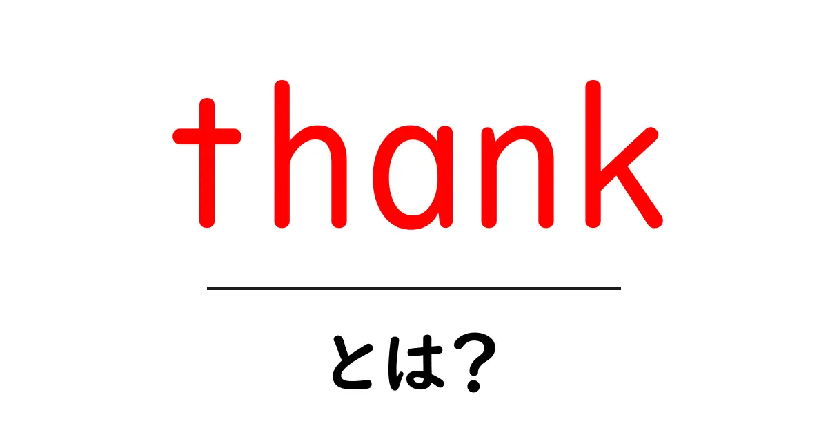 thank・とは? 初心者向けガイド|使い方と英語表現の基本共起語・同意語・対義語も併せて解説!