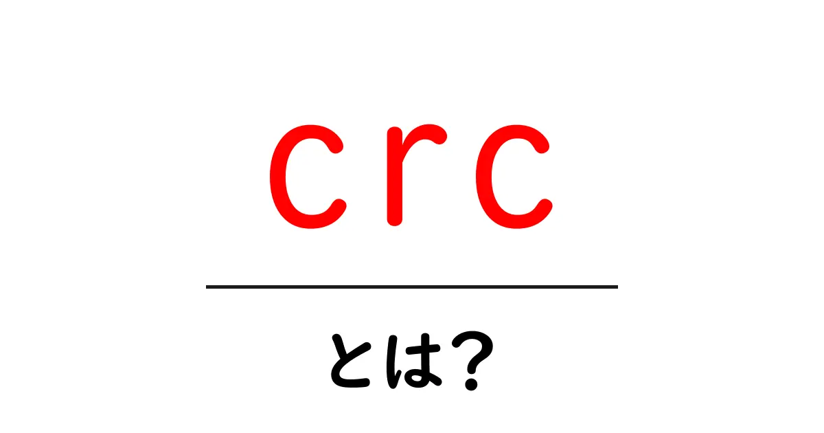 crc・とは？初心者が押さえるべきデータの正確さを守るしくみ共起語・同意語・対義語も併せて解説！