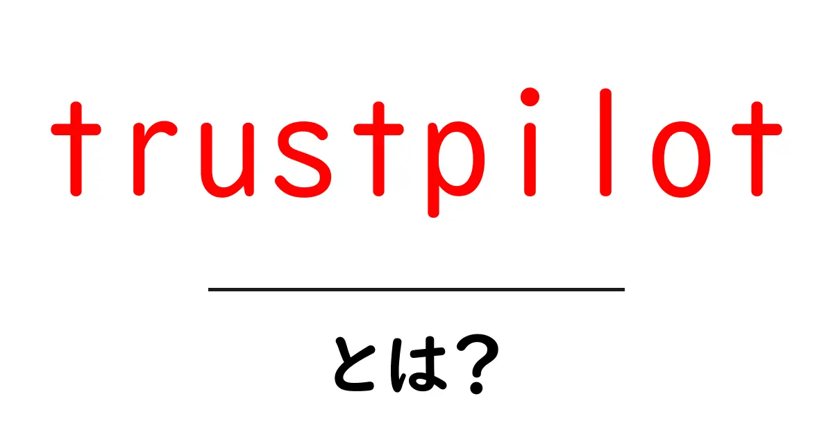 trustpilotとは?初心者が知っておくべき使い方と評判の読み解き方共起語・同意語・対義語も併せて解説!