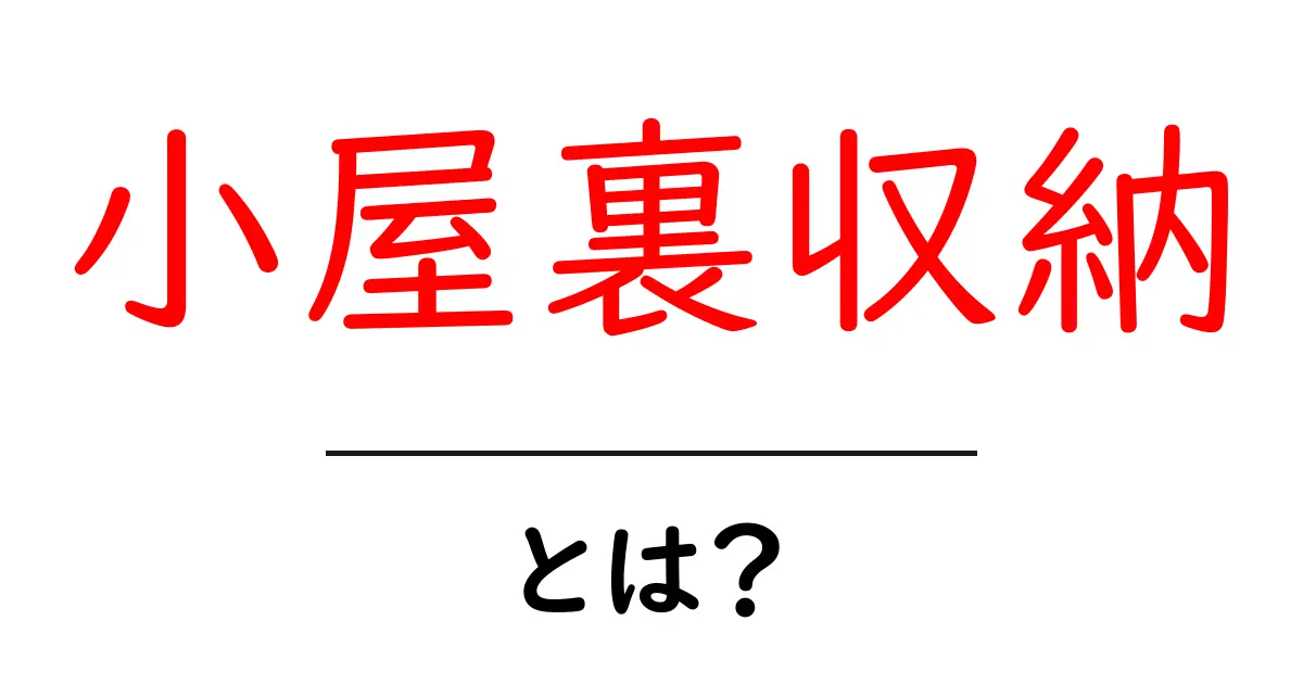 小屋裏収納とは?初心者でも分かる基礎知識と活用アイデア共起語・同意語・対義語も併せて解説!
