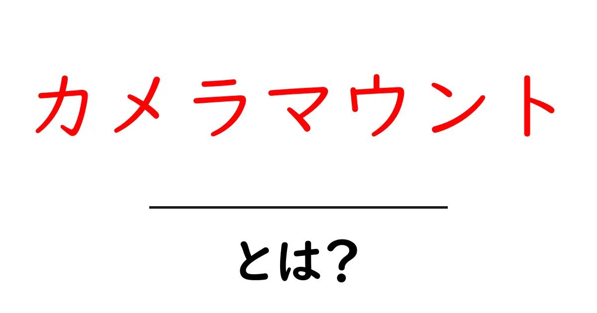 カメラマウントとは？初心者でも分かる基礎解説と選び方共起語・同意語・対義語も併せて解説！