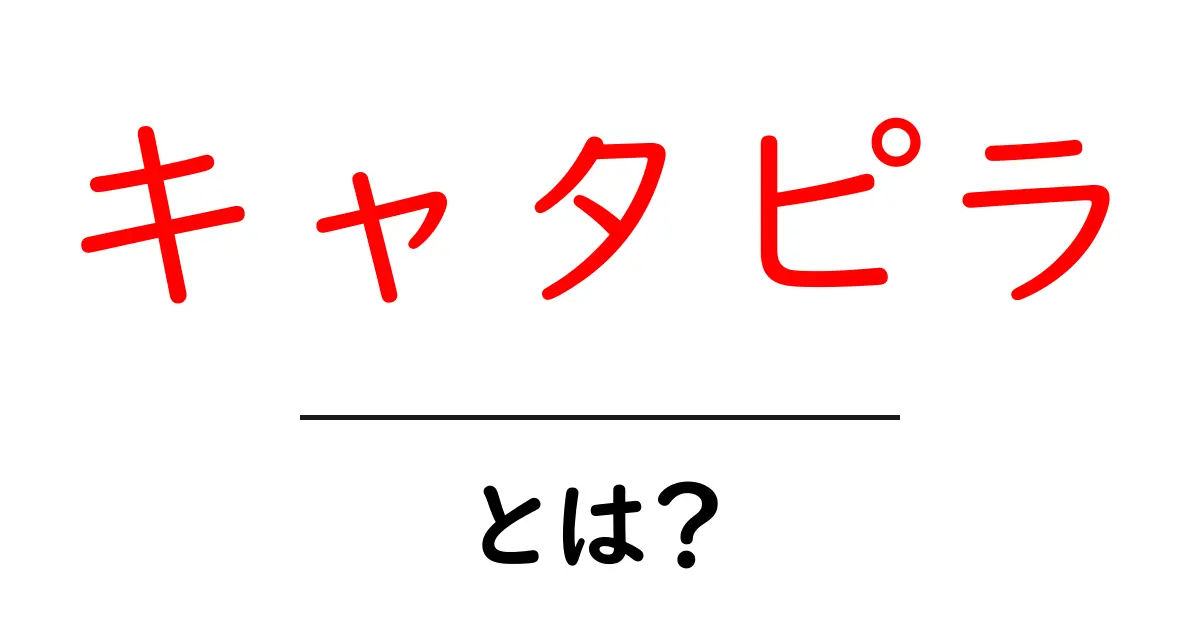 キャタピラ・とは?仕組みと使われ方を分かりやすく解説共起語・同意語・対義語も併せて解説!