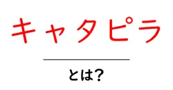 キャタピラ・とは？仕組みと使われ方を分かりやすく解説共起語・同意語・対義語も併せて解説！