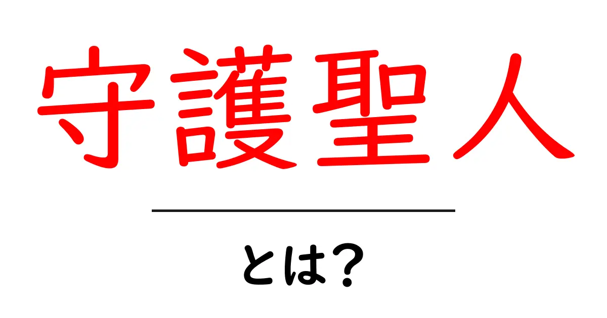 守護聖人・とは？初心者が知っておく基本と事例共起語・同意語・対義語も併せて解説！