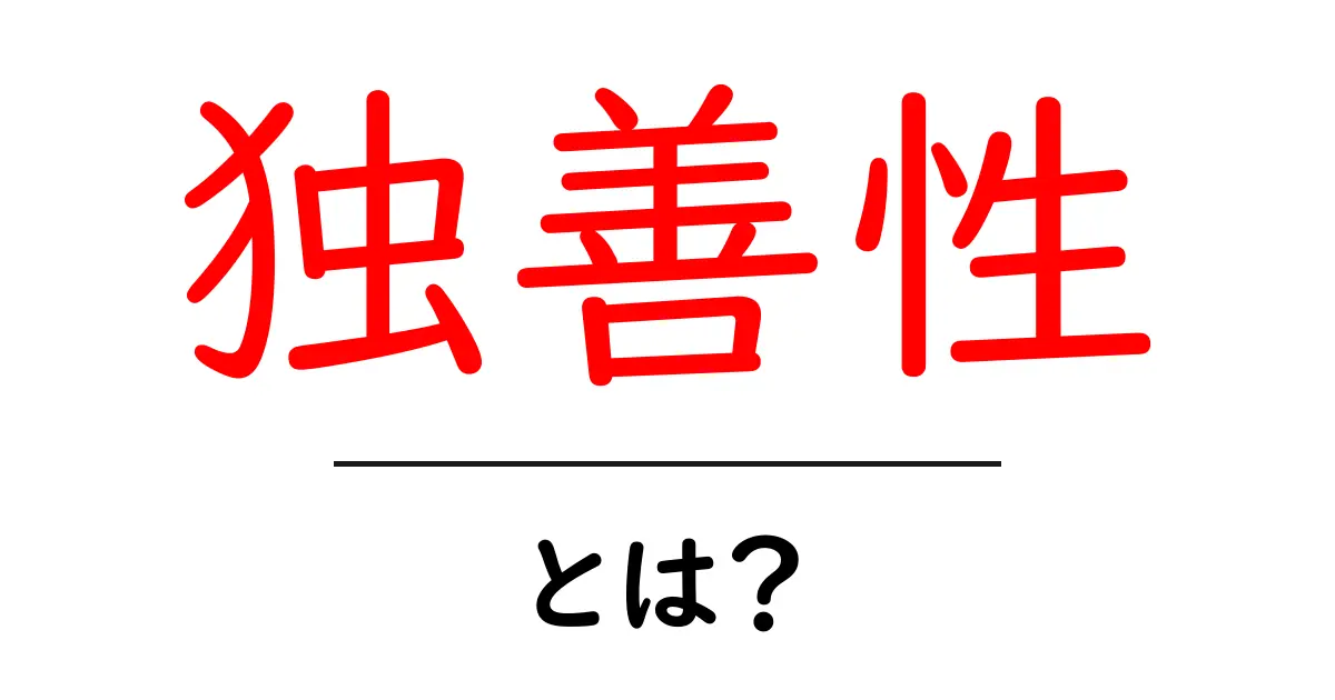 独善性とは？初心者向けに解説する基本と対策共起語・同意語・対義語も併せて解説！