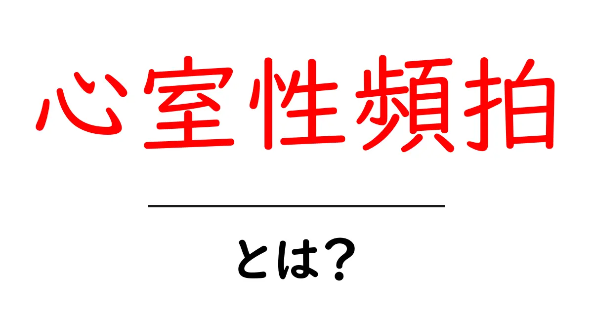 心室性頻拍・とは？初心者でも分かる解説と見分け方共起語・同意語・対義語も併せて解説！
