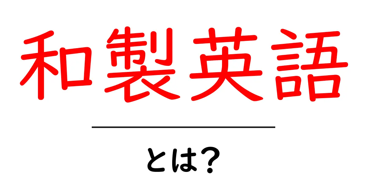 和製英語とは?初心者向け解説と使い分けのコツ共起語・同意語・対義語も併せて解説!