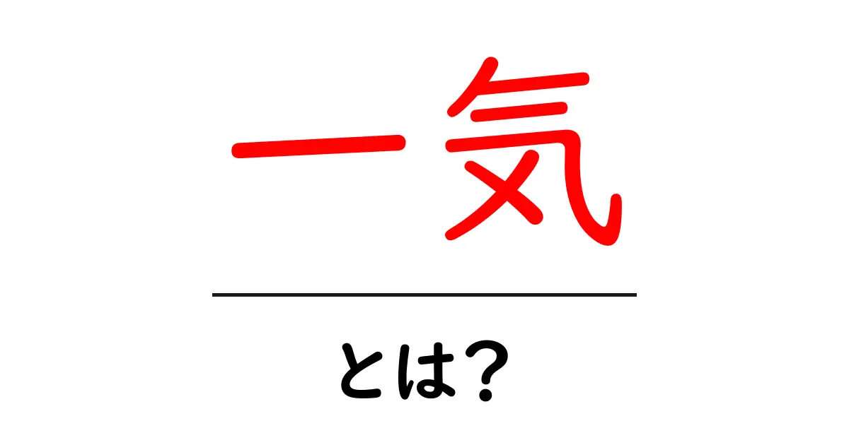 一気とは？意味・使い方を初心者にも分かりやすく解説共起語・同意語・対義語も併せて解説！