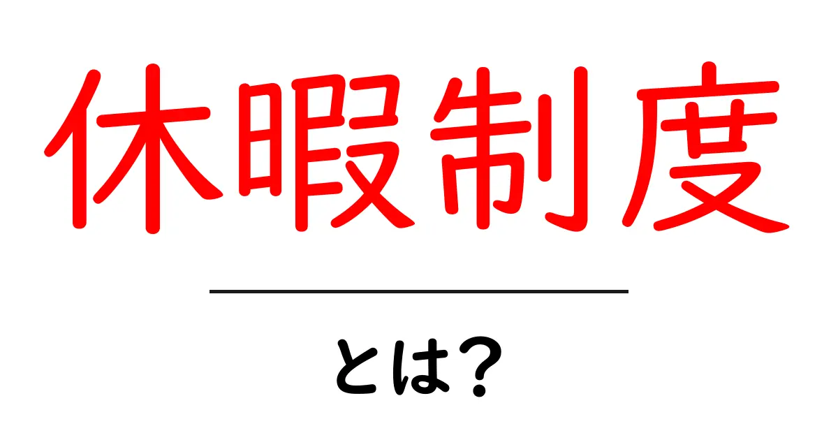 休暇制度・とは?初心者にも分かる基本ガイド共起語・同意語・対義語も併せて解説!