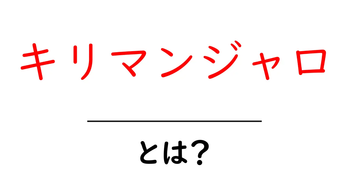 キリマンジャロとは？初心者向けガイドと旅の基本共起語・同意語・対義語も併せて解説！