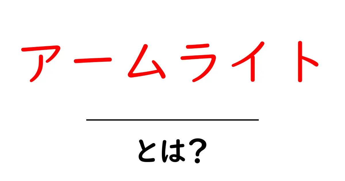 アームライトとは？初心者向けの基本と選び方・使い方を徹底解説共起語・同意語・対義語も併せて解説！