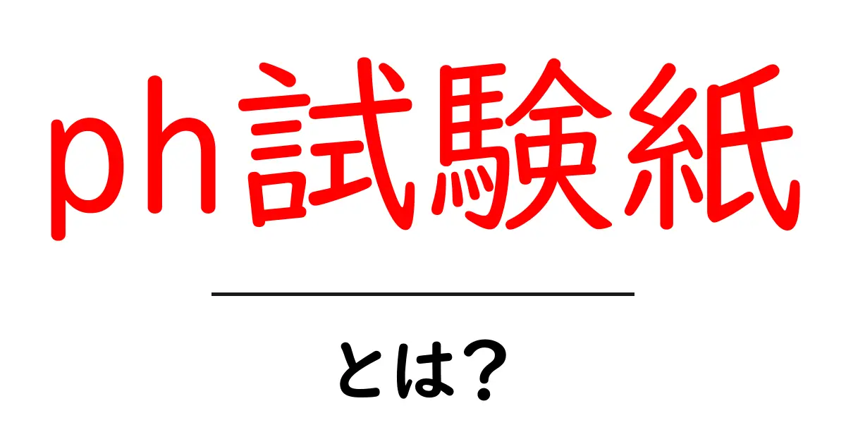 ph試験紙とは？初心者にもわかる使い方と選び方共起語・同意語・対義語も併せて解説！