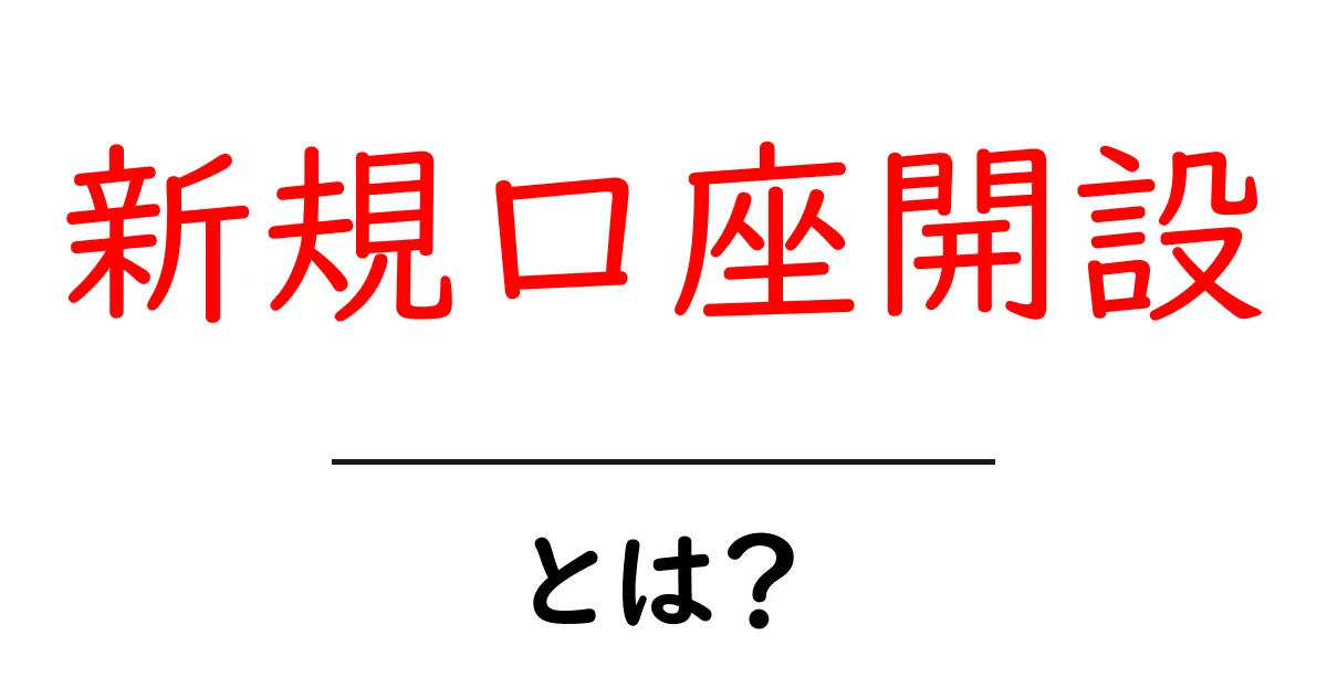 新規口座開設とは何かを徹底解説 初心者向けガイド共起語・同意語・対義語も併せて解説！