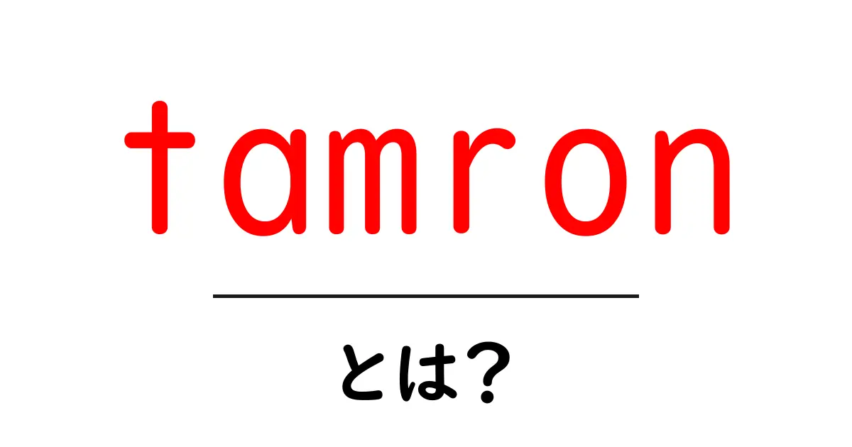 tamronとは？初心者向けガイド：tamronの基本を徹底解説共起語・同意語・対義語も併せて解説！