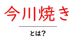 今川焼き・とは？徹底解説：歴史・作り方・楽しみ方を初心者向けに共起語・同意語・対義語も併せて解説！