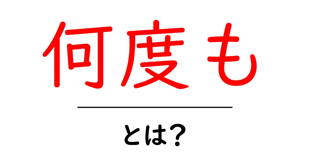 何度も・とは?意味と使い方をスッキリ解説して会話力を伸ばすコツ共起語・同意語・対義語も併せて解説!