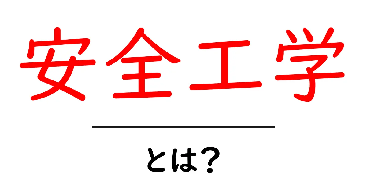 安全工学・とは？初心者にもわかる基礎から学ぶ入門ガイド共起語・同意語・対義語も併せて解説！