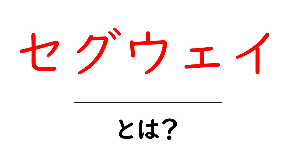セグウェイとは？初心者向け完全ガイド：使い方・安全性・選び方を詳しく解説共起語・同意語・対義語も併せて解説！