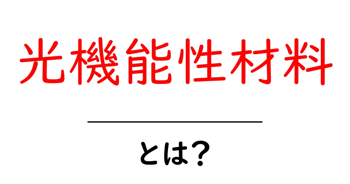 光機能性材料とは?初心者向けガイドでわかる基本と身の回りの応用共起語・同意語・対義語も併せて解説!