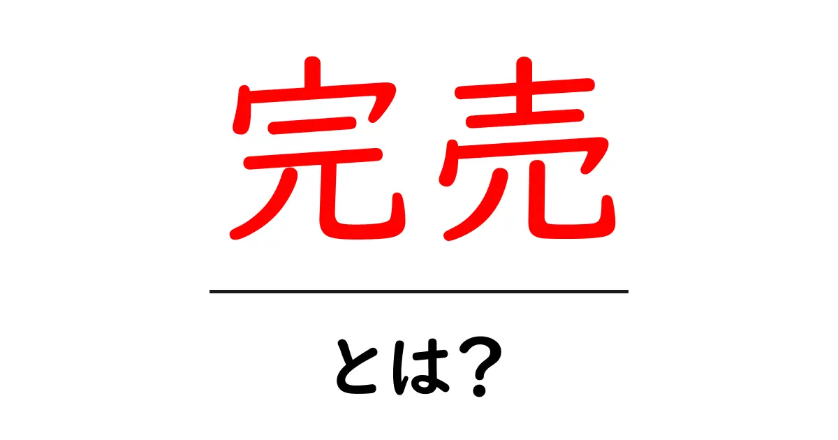 完売とは？知っておくべき基本と買えないときの対処法共起語・同意語・対義語も併せて解説！