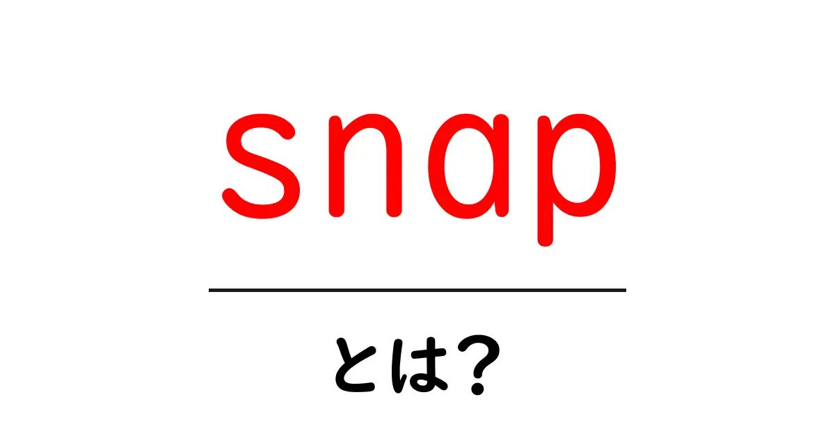 snap・とは？初心者にもわかる意味と使い方ガイド共起語・同意語・対義語も併せて解説！