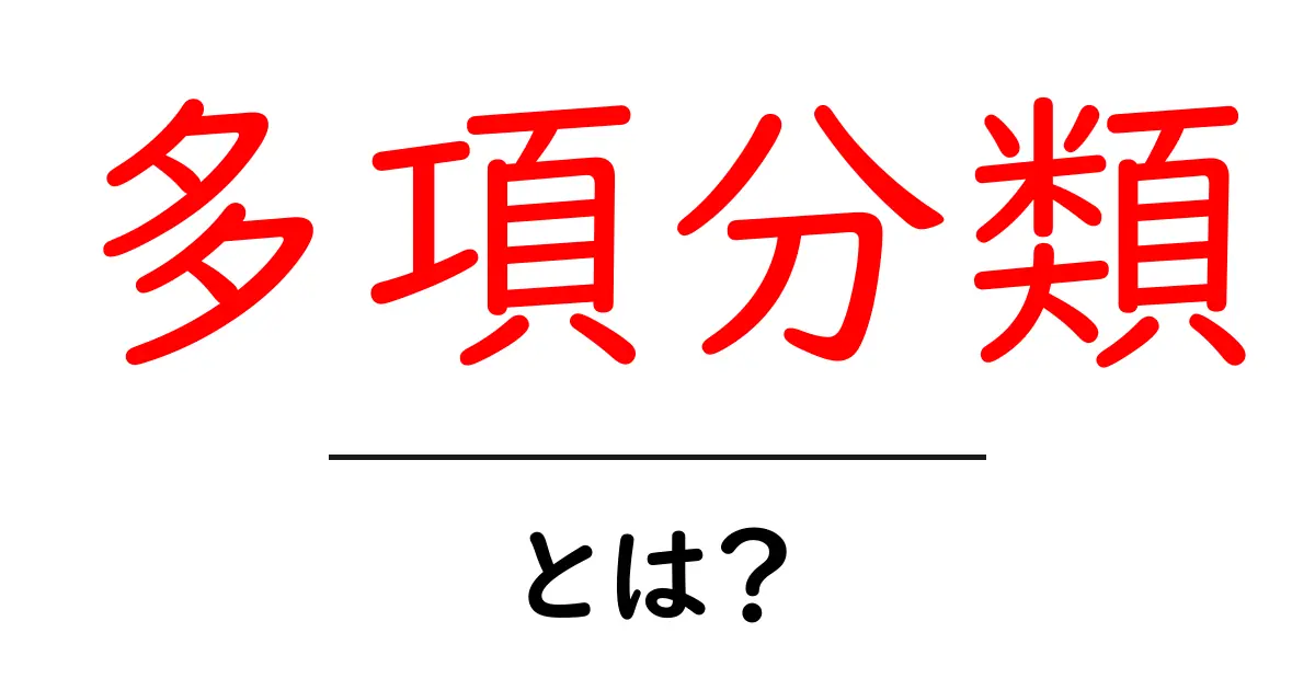 多項分類・とは？初心者でもわかる仕組みと身近な例共起語・同意語・対義語も併せて解説！