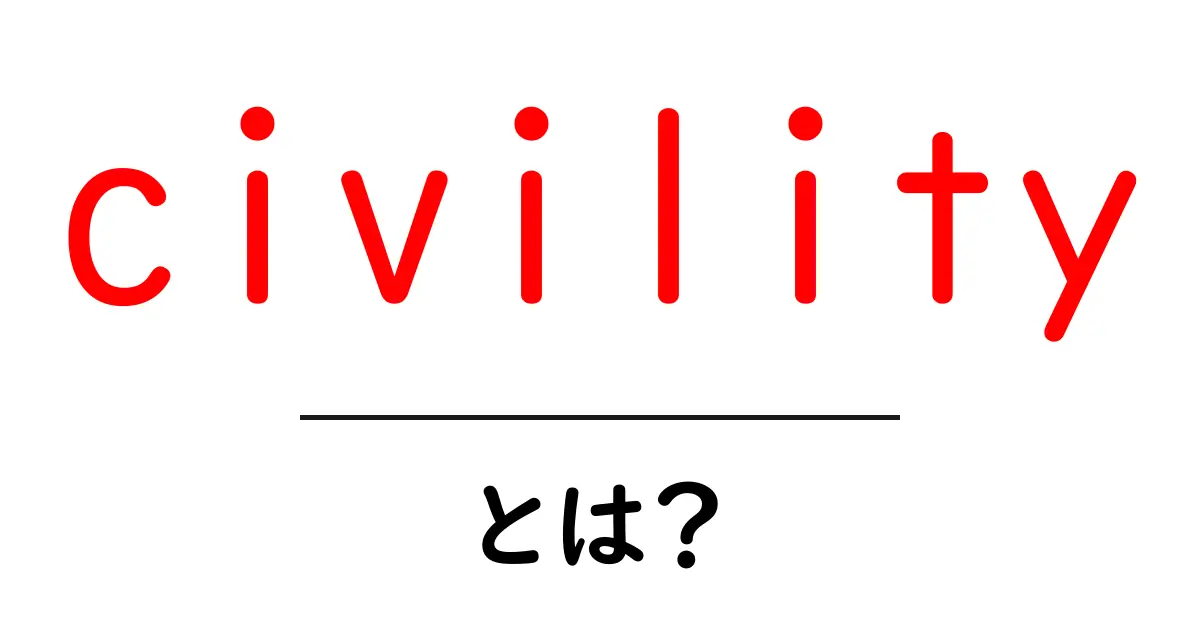 civilityとは？今すぐ身につく文明的な振る舞いのコツ共起語・同意語・対義語も併せて解説！