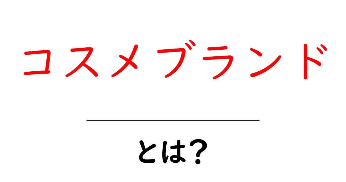 コスメブランドとは？初心者にも分かる基本と賢い選び方ガイド共起語・同意語・対義語も併せて解説！