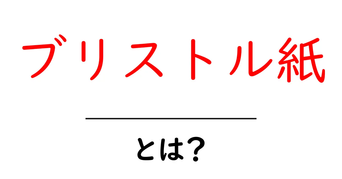 ブリストル紙・とは？初心者でもわかる特徴と使い方ガイド共起語・同意語・対義語も併せて解説！