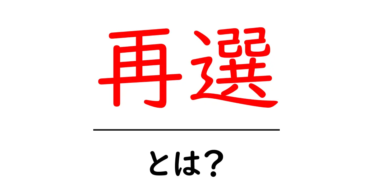 再選・とは？初心者にもすぐ理解できる基礎解説共起語・同意語・対義語も併せて解説！