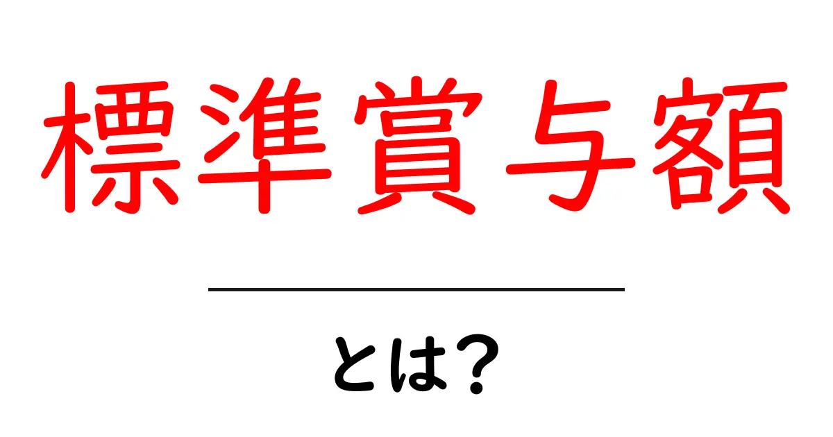 標準賞与額・とは？初心者にもわかる基礎解説と実務ポイント共起語・同意語・対義語も併せて解説！