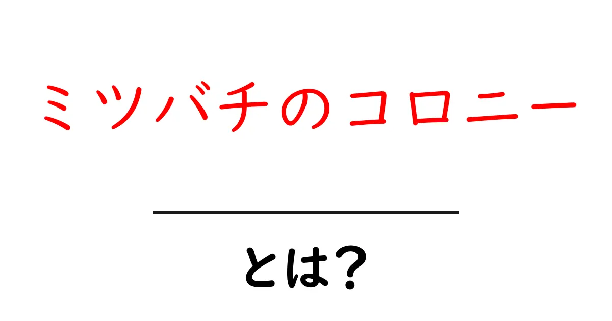 ミツバチのコロニーとは?初心者でも分かる基本ガイド共起語・同意語・対義語も併せて解説!