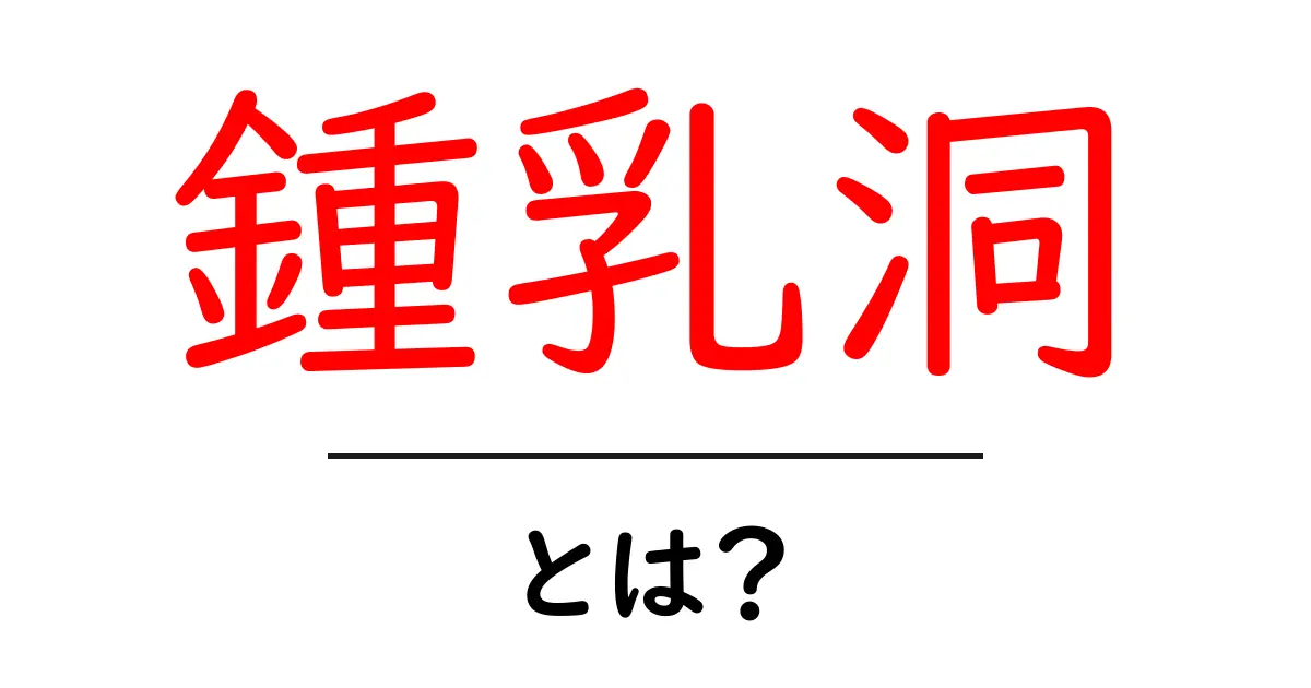 鍾乳洞とは？初心者にも分かる基本ガイドと観察ポイント共起語・同意語・対義語も併せて解説！