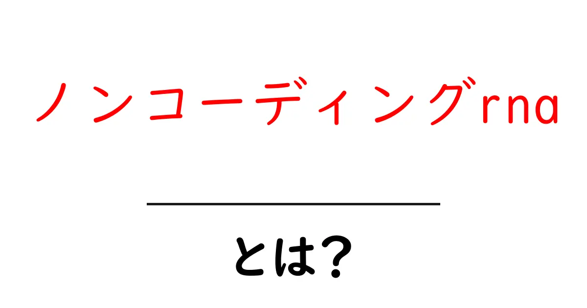 ノンコーディングrnaとは？初心者にやさしい基本ガイド共起語・同意語・対義語も併せて解説！