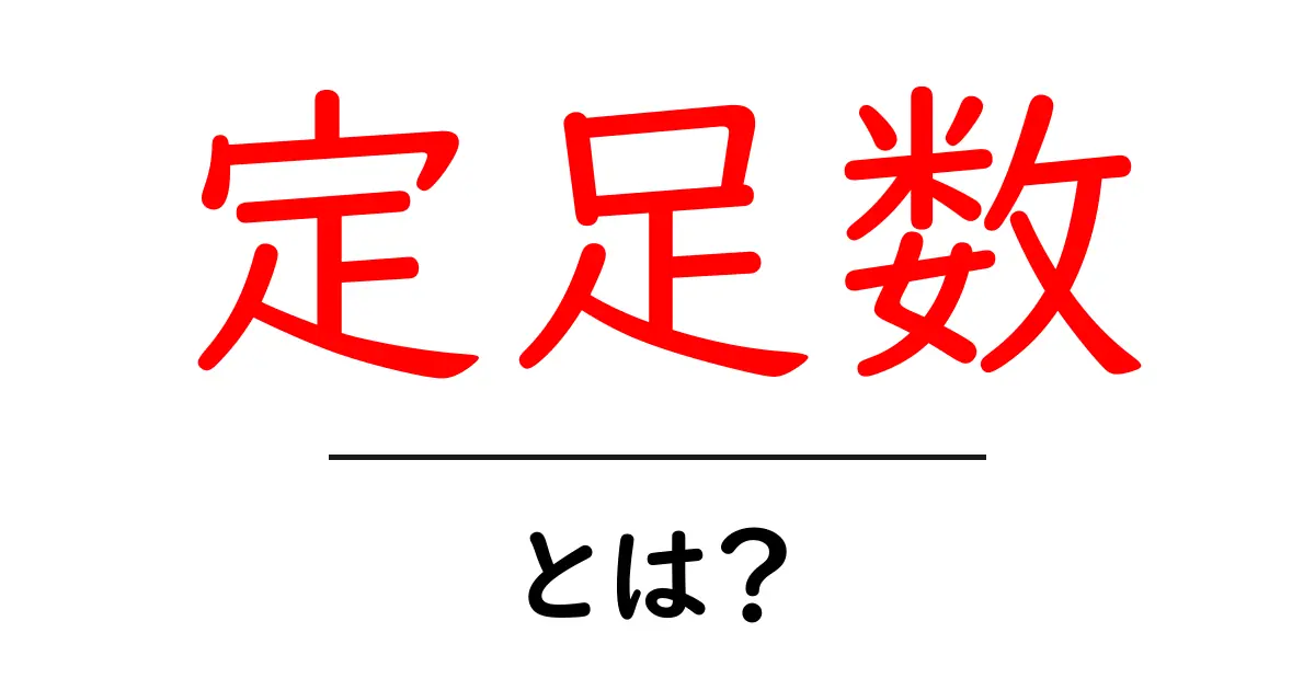 定足数・とは？会議を正しく運営するための基礎知識共起語・同意語・対義語も併せて解説！