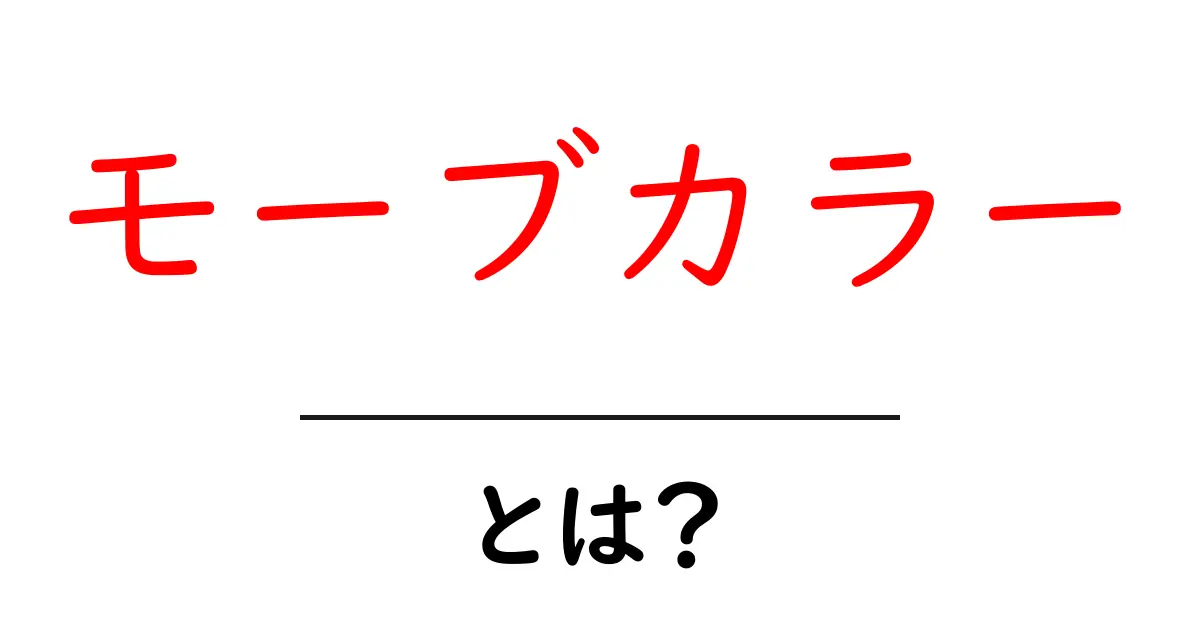 モーブカラーとは？初心者にも分かる魅力と使い方ガイド共起語・同意語・対義語も併せて解説！