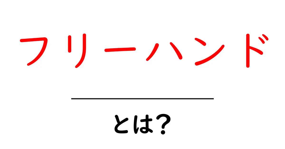フリーハンドとは?初心者にもわかる基本と描き方のコツ共起語・同意語・対義語も併せて解説!