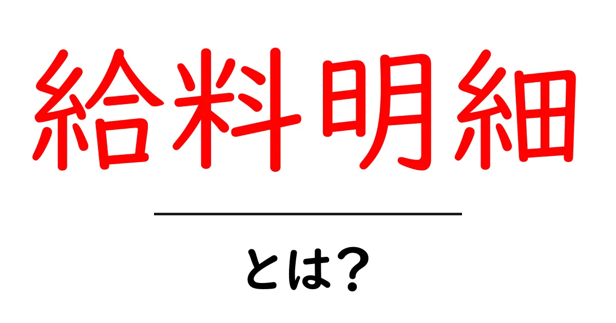 給料明細・とは？初心者でも分かる読み解きガイド共起語・同意語・対義語も併せて解説！