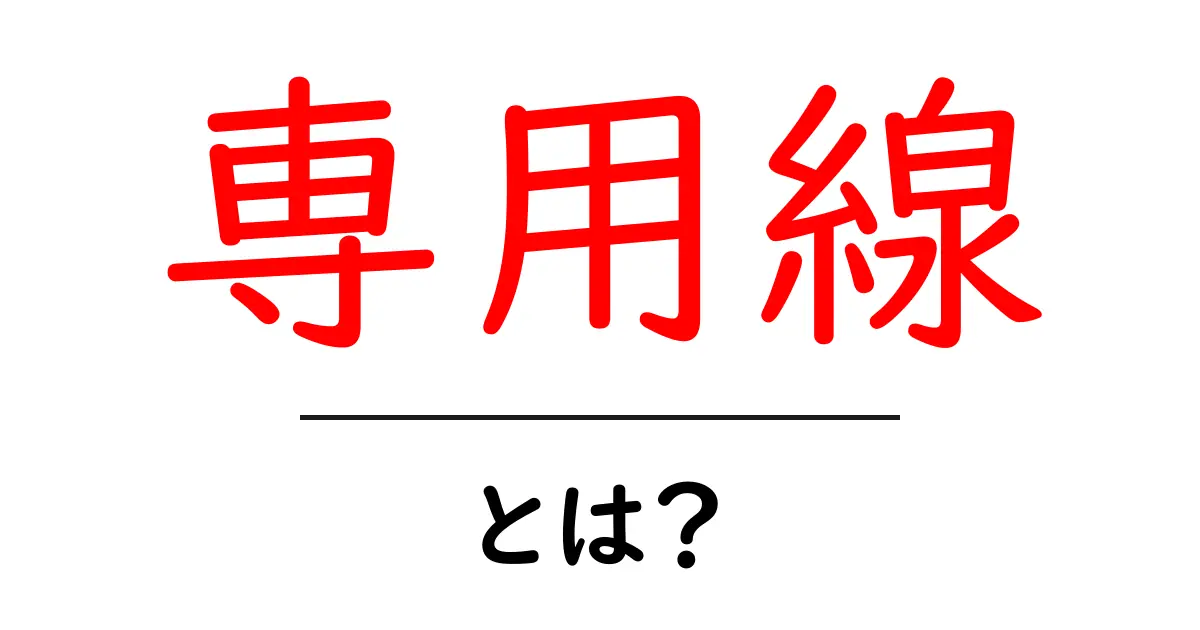 専用線・とは？初心者にもわかる解説と使い方のポイント共起語・同意語・対義語も併せて解説！