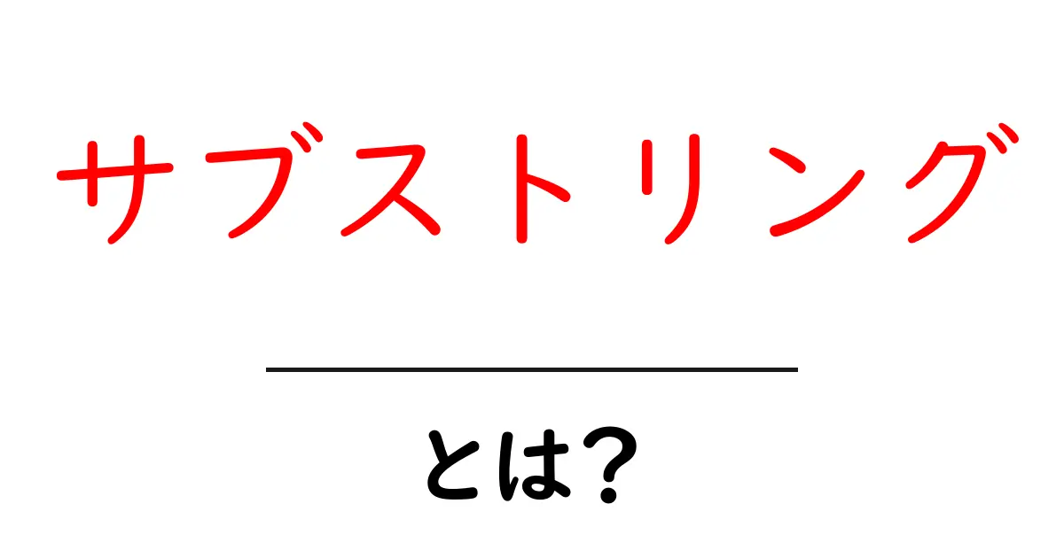 サブストリング・とは？初心者にも分かる徹底解説と使い方のコツ共起語・同意語・対義語も併せて解説！