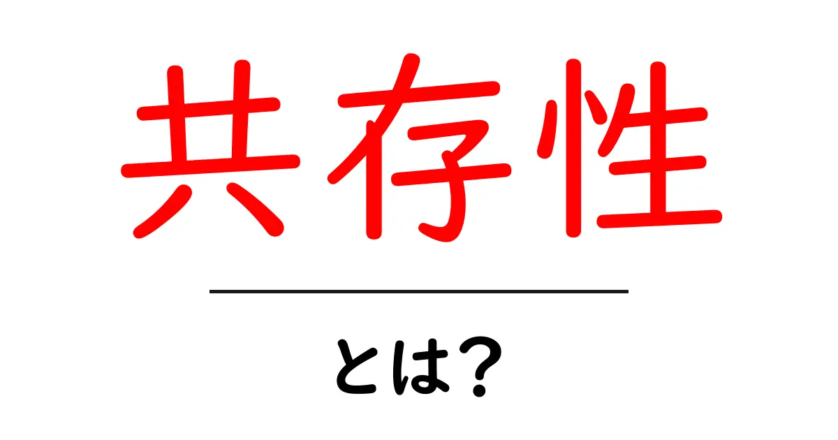 共存性とは？初心者にもわかる基本と実例ガイド共起語・同意語・対義語も併せて解説！