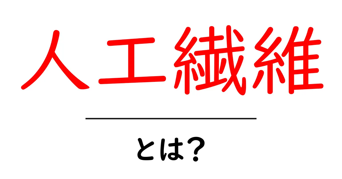 人工繊維・とは?初心者にもわかる基本ガイド共起語・同意語・対義語も併せて解説!