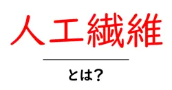 人工繊維・とは?初心者にもわかる基本ガイド共起語・同意語・対義語も併せて解説!
