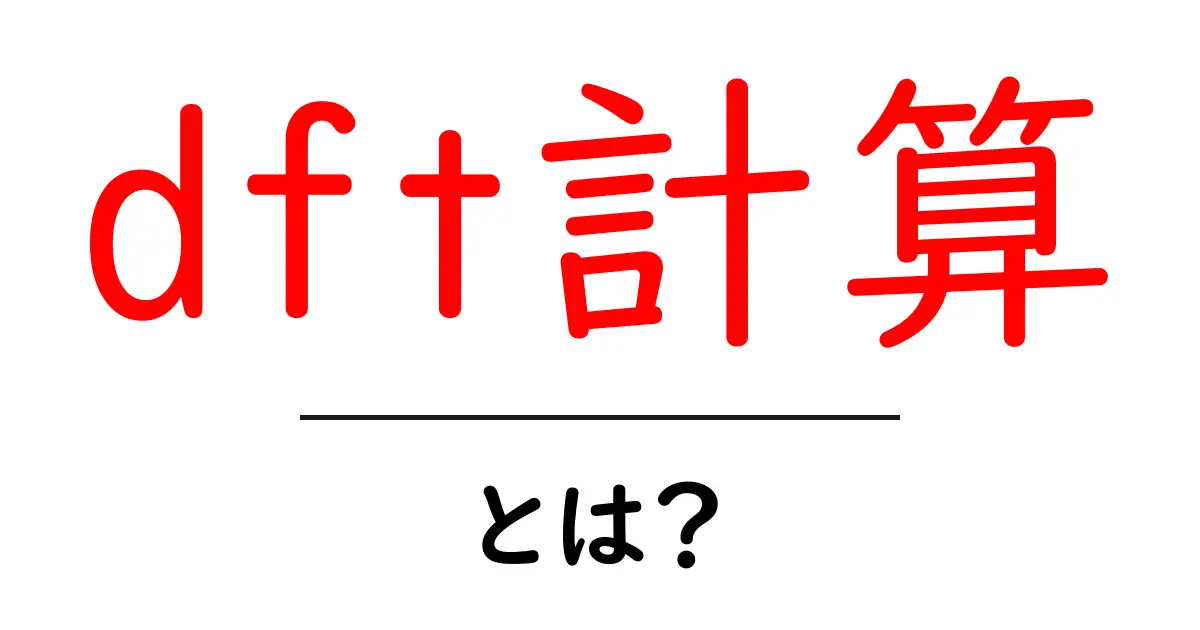 dft計算・とは？初心者が知る基本と実例 – 入門ガイド共起語・同意語・対義語も併せて解説！