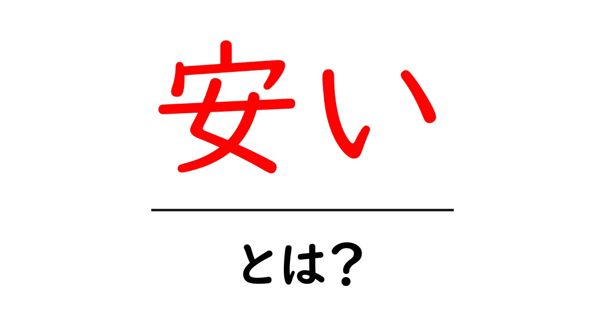 安い・とは？初心者でも分かる完全ガイド：価格の意味と使い方を徹底解説共起語・同意語・対義語も併せて解説！