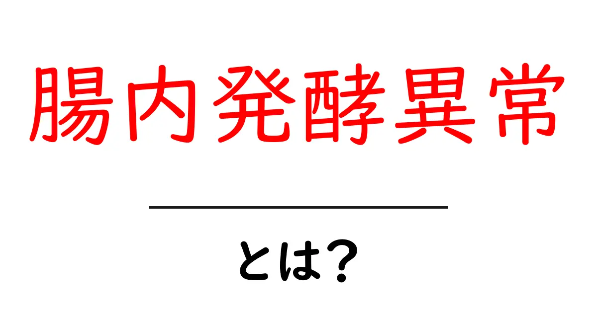 腸内発酵異常とは何かを徹底解説｜原因と改善のポイント共起語・同意語・対義語も併せて解説！