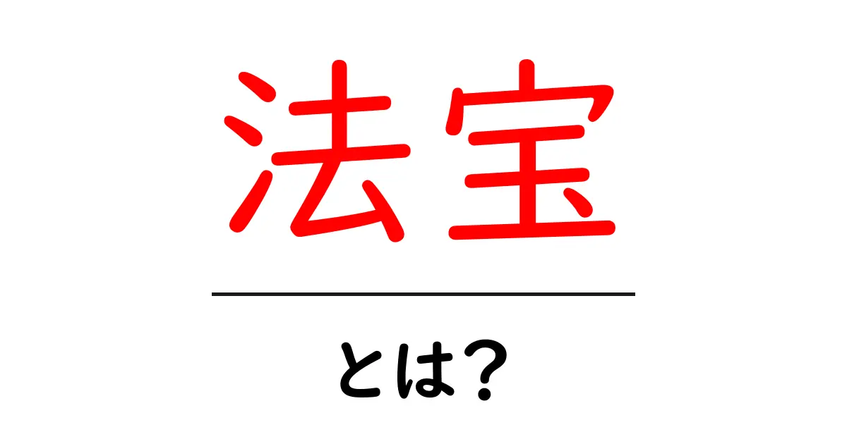 法宝とは？初心者向けに分かりやすく解説する意味と使い方共起語・同意語・対義語も併せて解説！