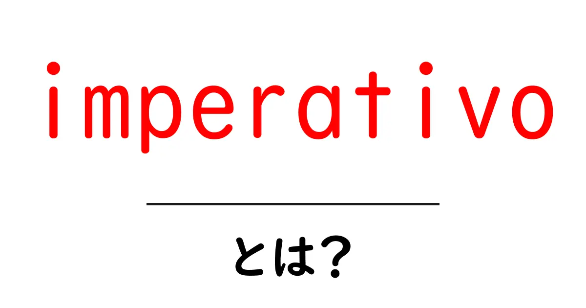 imperativoとは？初心者向けに分かりやすく解説共起語・同意語・対義語も併せて解説！