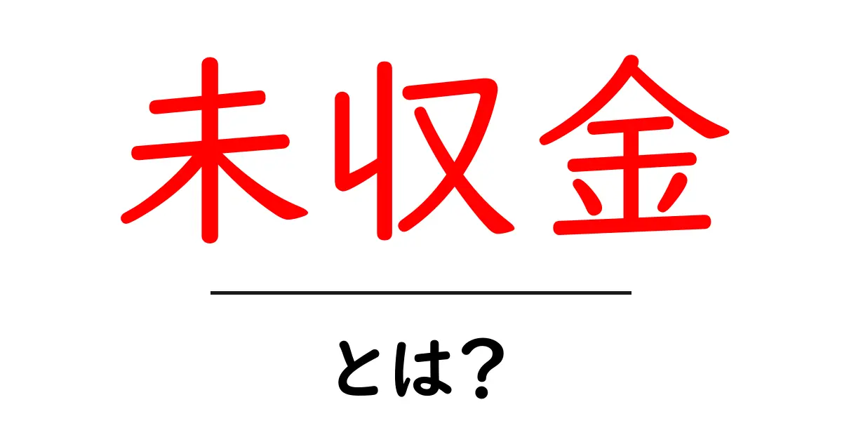 未収金とは？初心者にもわかる基礎解説と実務のポイント共起語・同意語・対義語も併せて解説！