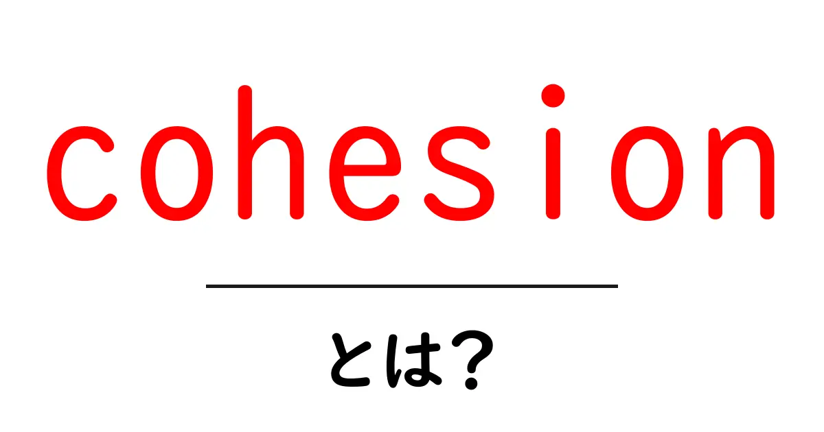 cohesionとは?初心者向けに分かりやすく解説するSEOの基本用語共起語・同意語・対義語も併せて解説!